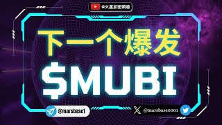 $Mubi能成为下一个爆发的铭文币吗？揭秘比特币铭文币的新星！