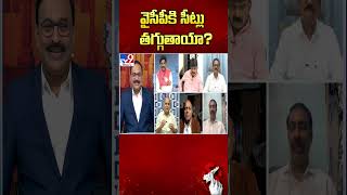 వైసీపీకి సీట్లు తగ్గుతాయా? | AP Elections 2024 - TV9