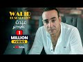 Walid El Sharkawy 3adet 3ala Khair وليد الشرقاوي عدت علي خير Walid El Sharkawy 3adet 3ala Khair وليد الشرقاوي عدت علي خير