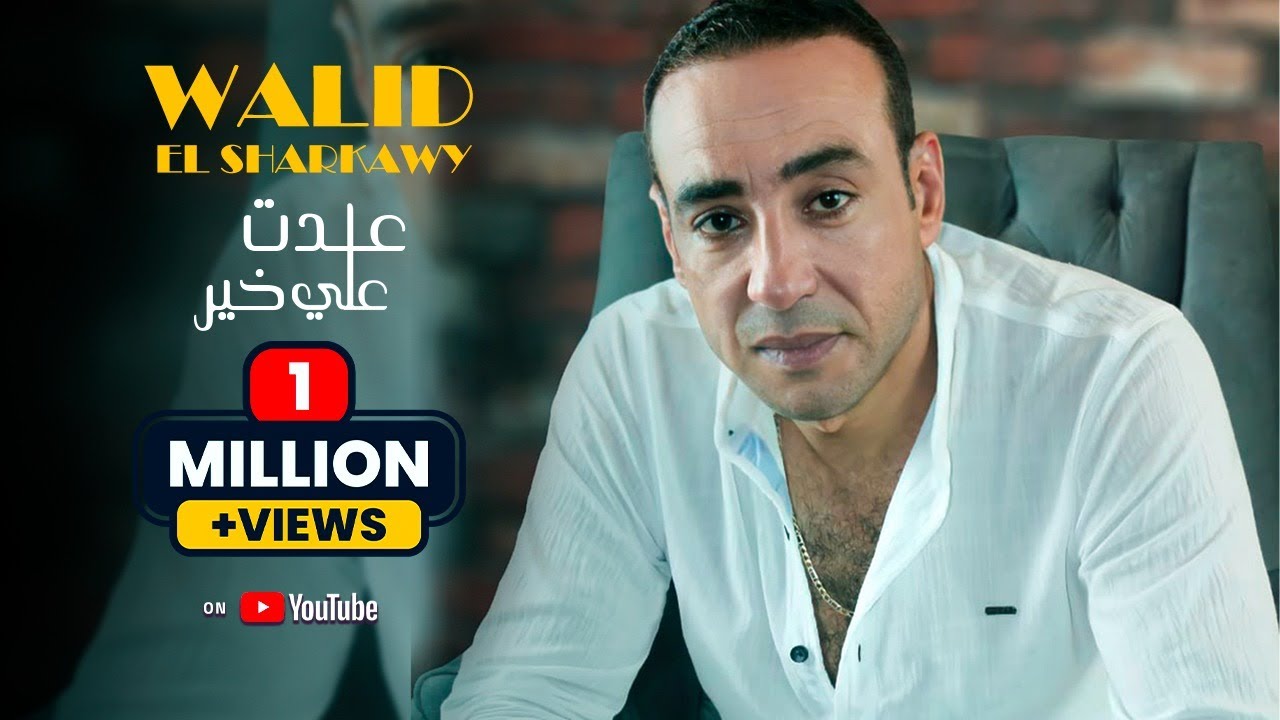 walid-el-sharkawy-3adet-3ala-khair