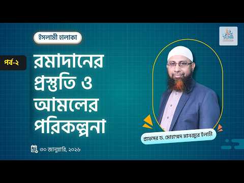 রমাদানের প্রস্তুতি ও আমলের পরিকল্পনা (পর্ব-২) ।। Prof. Dr. Mohammad Monzur-E-Elahi