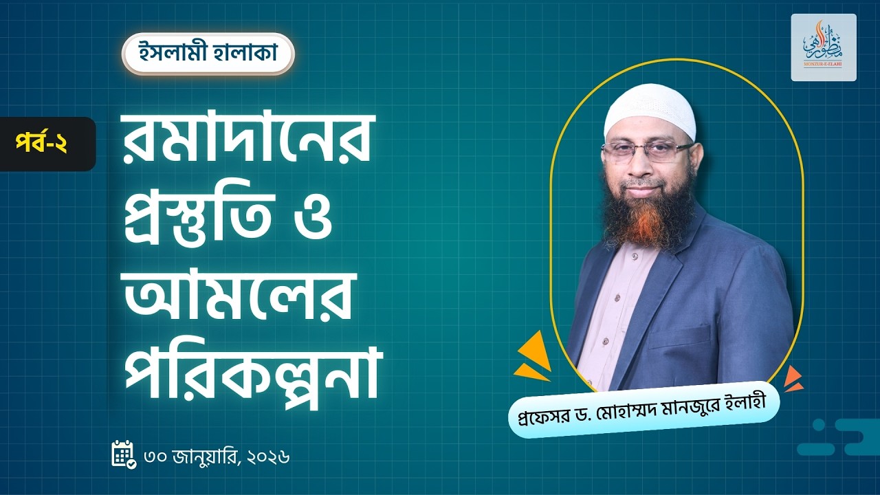 রমাদানের প্রস্তুতি ও আমলের পরিকল্পনা (পর্ব-২) ।। Prof. Dr. Mohammad Monzur-E-Elahi