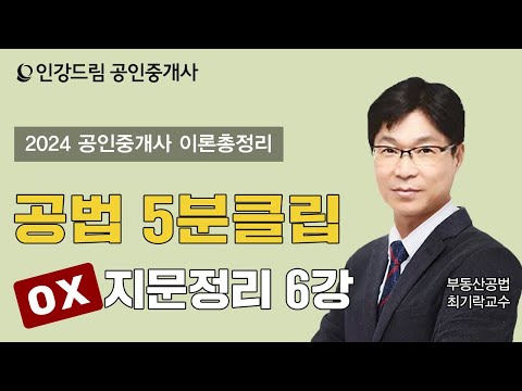 [인강드림 5분클립] 2024년 <strong>최기락</strong> 부동산공법 &amp;quot;이론총정리&amp;quot;  5분클립 [OX지문정리] 6강
