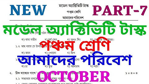 Model Activity Task Class-V Science || Amader Poribesh || Part 7 October #wbbse