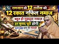 12 Ramzan Ki 12 Rakat Nafil Namaz Ka Mukammal Tarika | Ramzan Special Ibadat Guide 2026 