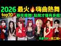 2026最火 新年熱舞 洗腦又招財 你刷到過幾個 1 2月熱舞TOP10 十大抖音舞蹈 抖音神曲 舞蹈串燒 Tiktok熱門 抖音熱門舞蹈 年會舞蹈 過年舞蹈 新春歌曲 