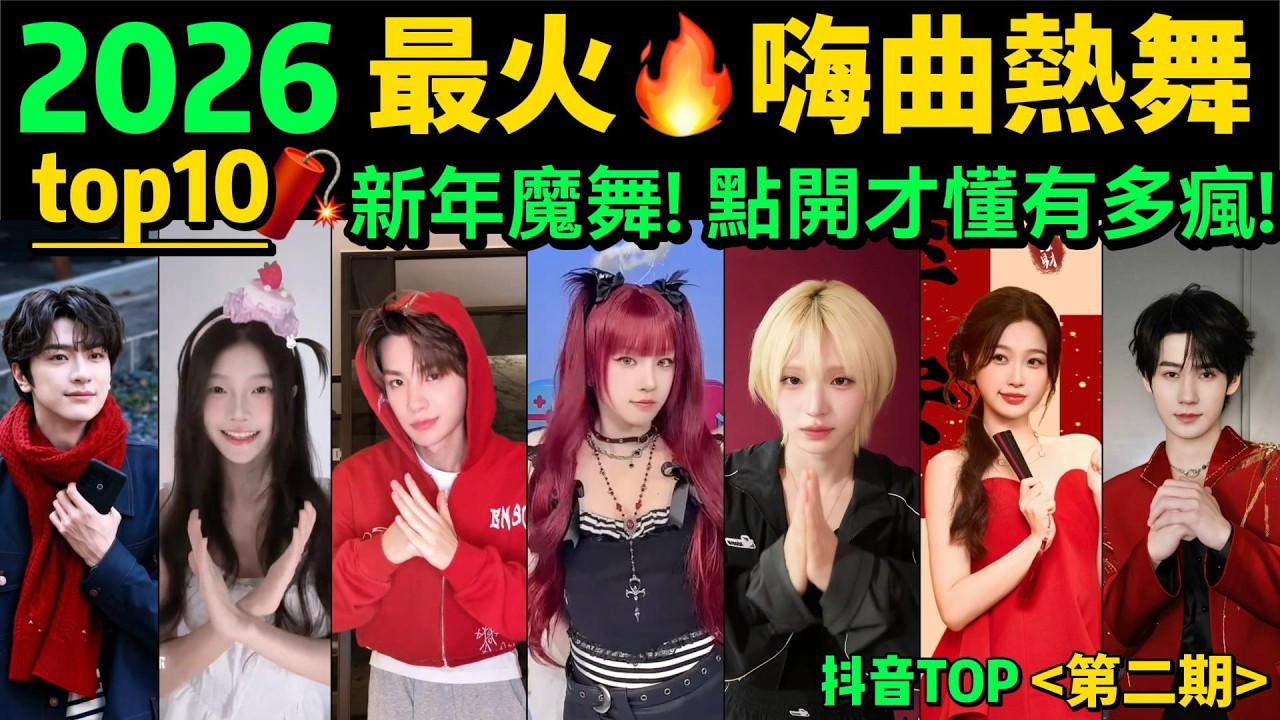 2026最火🔥新年熱舞‼️洗腦又招財｜你刷到過幾個？【1-2月熱舞TOP10】十大抖音舞蹈｜抖音神曲｜舞蹈串燒｜Tiktok熱門｜抖音熱門舞蹈｜年會舞蹈｜過年舞蹈｜新春歌曲