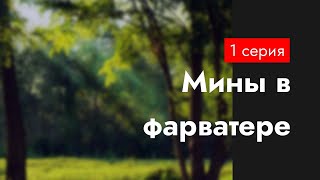 podcast: Мины в фарватере - 1 серия - #Сериал онлайн киноподкаст подряд, обзор