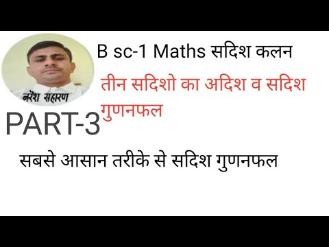 B.sc-1 Maths PART-3 तीन सदिशो का अदिश व सदिश गुणनफल