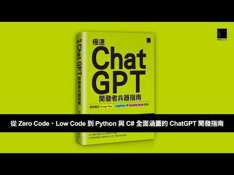 極速ChatGPT開發者兵器指南：跨界整合Prompt Flow、LangChain與Semantic Kernel框架