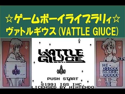 ゲームボーイ ソフト ヴァトルギウス(VATTLE GIUCE) アイジーエス ゲームボーイ ソフト ヴァトルギウス(VATTLE GIUCE) アイジーエス