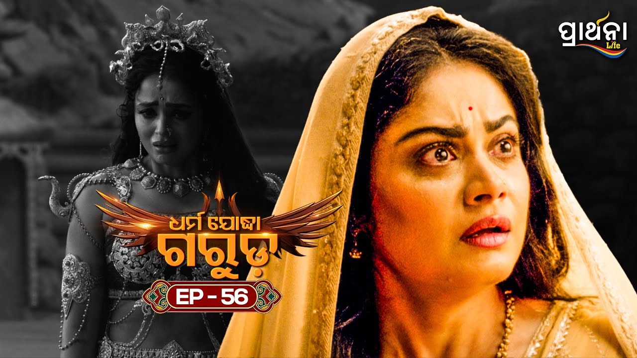 Dharma Yoddha Garuda - ଧର୍ମ ଯୋଦ୍ଧା ଗରୁଡ଼ | EP - 56 | Full Episode | Prarthana Life