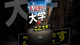 【2026年】人気が落ちた大学TOP5
