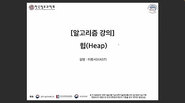[알고리즘 강의] 힙 자료구조