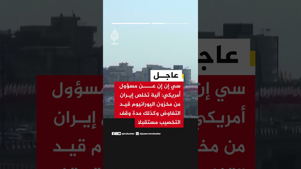سي إن إن عن مسؤول أمريكي: رفع العقوبات والتجميد عن أصول إيران لن يتم إلا بفتح هرمز