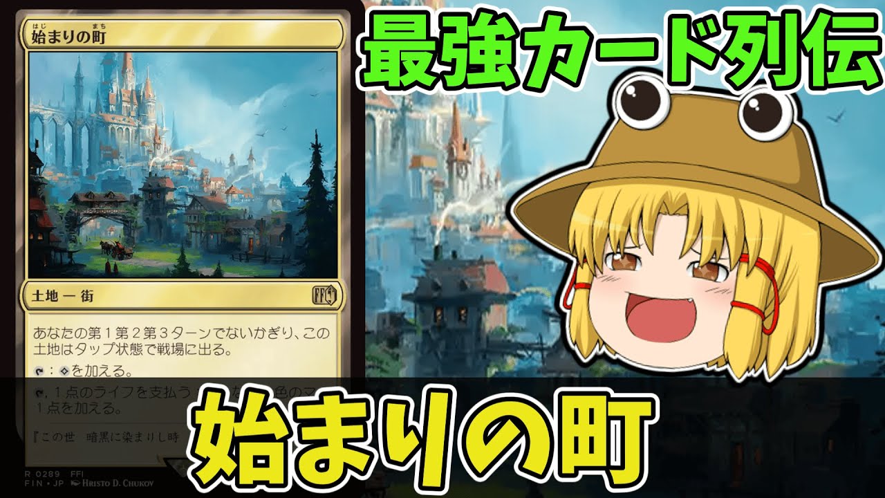 MTGアリーナ】始まりの町 最強カード列伝 - YouTube