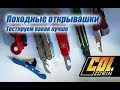 Походные открывашки, тестируем, разговоры разговриваем :)