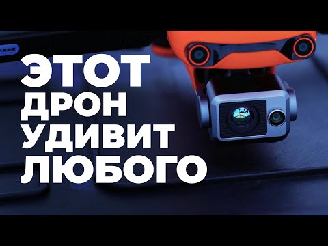 Обзор квадрокоптера Autel Robotics EVO II Dual 640T Enterprise | Лучший помощник во всем