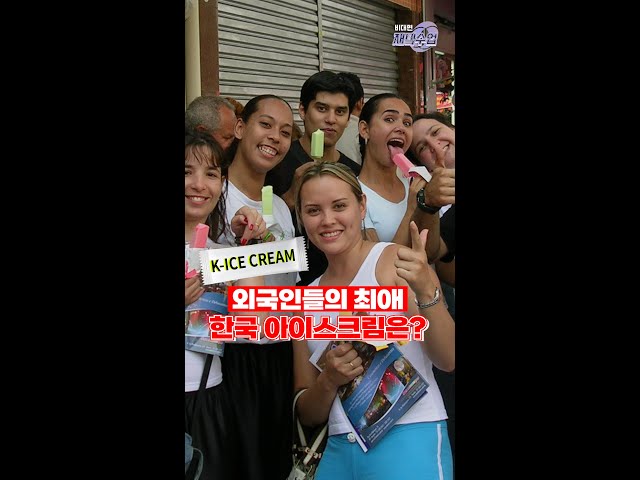 외국인들의 최애 한국 아이스크림은?