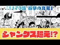【衝撃】【ワンピース1170話】ロキが食べた「国宝の実」の正体とは?なぜギャバンは不死身のソマーズを圧倒できたのか【最新話考察】