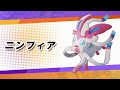 『ポケモンユナイト』ポケモン紹介映像 ニンフィア