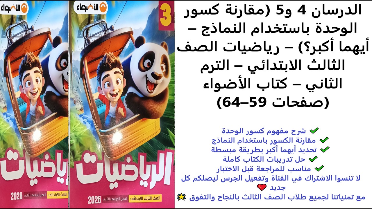 الدرسين 4 و5 | مقارنة كسور الوحدة وأيهما أكبر؟ | رياضيات الصف الثالث | الترم الثاني | الأضواء 59–64