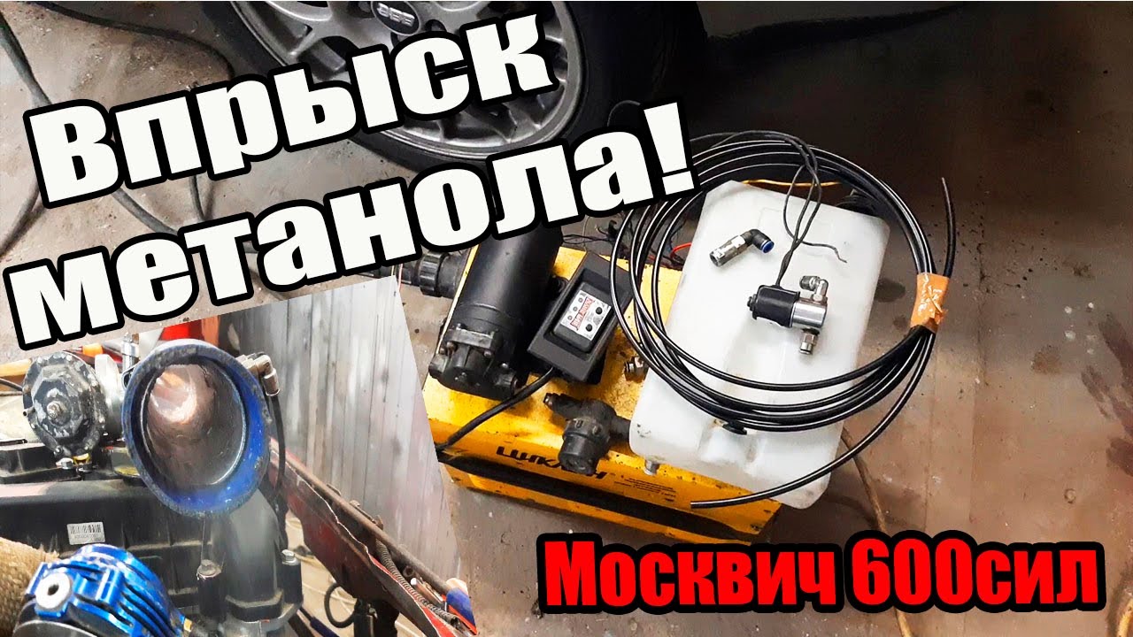 Впрыск водометанола в двигатель Впрыск водометанола в двигатель