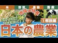 【高校入試】日本の農業 ①これだけは覚えておけ編