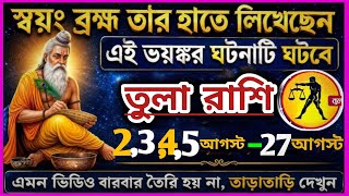 তুলা রাশি 31 জুলাই 1 - 25 আগস্ট 2026 বাড়িতে তালা দিতে হবে সত্যি শুনে অবাক হয়ে যাবেন♎|Tula Rashi ⚖️