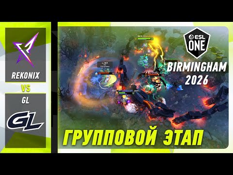 REKONIX vs GAMERLEGION - ЛУЧШИЕ МОМЕНТЫ - ESL One Birmingham 2026 | DOTA2
