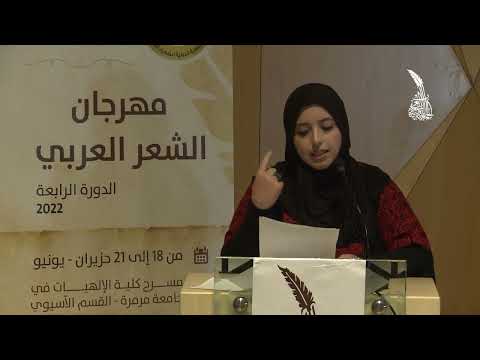 كلمة عن القضية الفلسطينية قمر عبد الرحمن مهرجان الشعر العربي في إسطنبول ٢٠٢٢