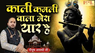काली कमली वाला मेरा यार है सुन्दर भजन स्वर पूज्य श्री पीयूष अवस्थी जी ग्राम कैमी भूड़ लखीमपुर - खीरी