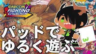 【カプコン ファイティング コレクション】パッドでゆるく遊ぶ【荒咬オウガ　ホロスターズ】