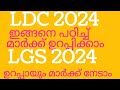 KERALA PSC വിജയമാണ് ലക്ഷ്യമെങ്കിൽ ഇങ്ങനെ പഠിക്കൂ മാർക്ക് ഉറപ്പിക്കാം ll LDC 2024||LGS 2024