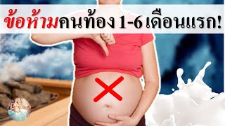 ข้อห้ามของคนท้อง : ข้อห้ามคนท้อง 1-6 เดือนแรก! | การดูแลคนท้อง | คนท้อง Everything