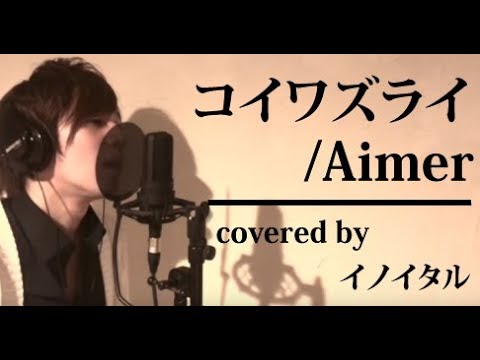 【男が歌う】コイワズライ/Aimer AbemaTV「白雪とオオカミくんには騙されない」主題歌 by イノイタル(ITARU INO)歌詞付きフル