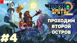 Necrosmith 2 - Проходим второй остров - Неспешное прохождение #4