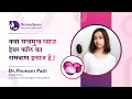 क्‍या सचमुच प्‍याज हेयर फॉल का रामबाण इलाज है? Can Onion Juice Reduce Hair Fall? | Dr Poonam Patil