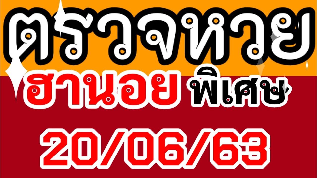 ตรวจหวยฮานอย (พิเศษ) งวดวันที่ 20 มิถุนายน 2563 /หวยฮานอย ...