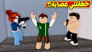 حياة الفقراء : خطفتني عصابة لعبة roblox !! 😲😭