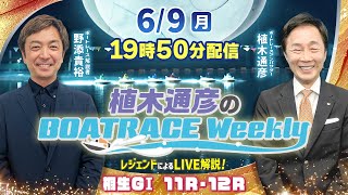 6月9日（月）19時50分から生配信！桐生GⅠ11R・12RをLIVE解説 |植木通彦のボートレースウィークリー｜野添貴裕さんがリモート出演！｜ボートレース【桐生】