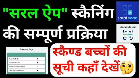 "सरल ऐप" स्कैनिंग की सम्पूर्ण प्रक्रिया,समस्याओं का समाधान भी। Saral App Scanning Process