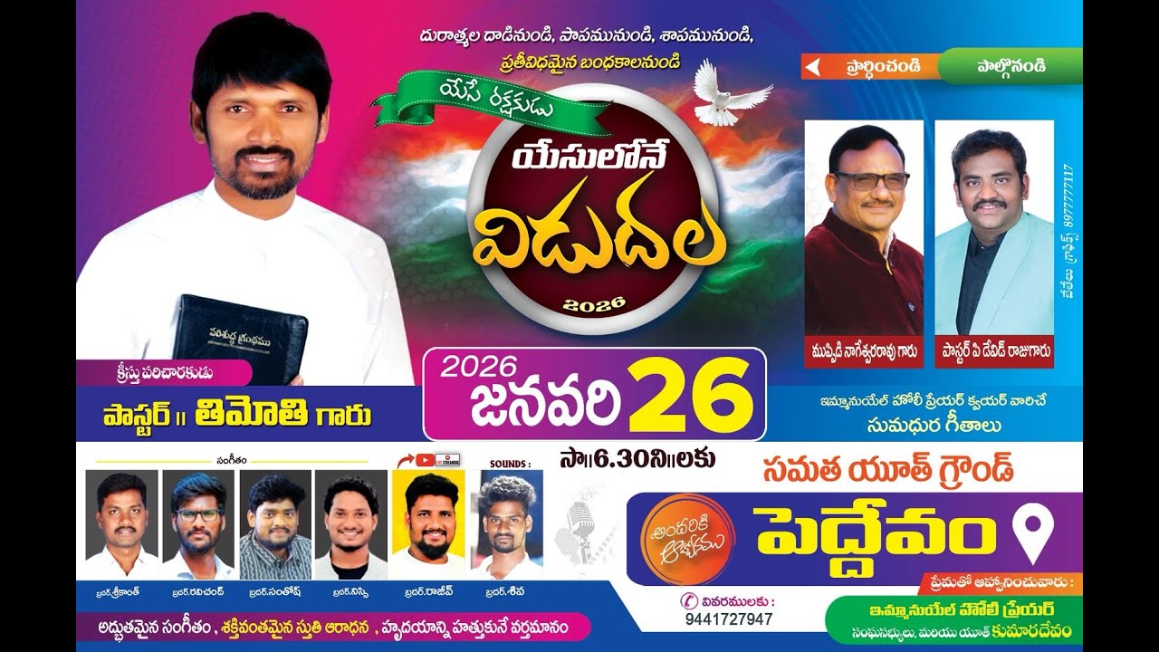 యేసులోనే విడుదల || పెద్దేవం || పాస్టర్. తిమోతి గారు || 26-01-2026