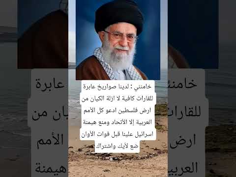 خامنئي لدينا صواريخ عابرة للقارات كافية لا ازلة الكيان من ارض فلسطين دينيه اقتباسات
