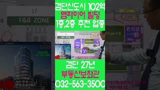 검단신도시 102역 엠파이어 1층 2층 프렌차이즈 창업 소개