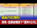 進蘇丹紅辣粉！ 津棧、佳廣被爆旗下「還有9公司」