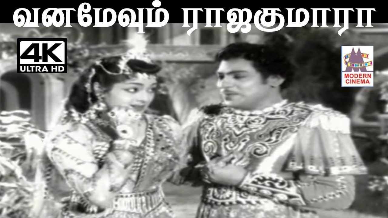 Da Rajakumara Vanamevum Rajakumara சீர்காழி கோவிந்தராஜன் ஜிக்கி பாடிய பாடல் வனமேவும் ...
