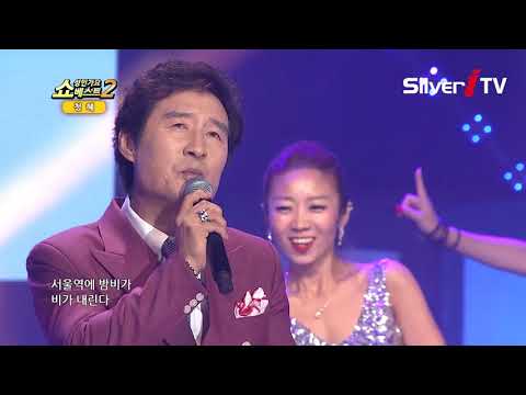 그 사람은 없고 막차는 떠나간다.. 청혜-서울역[쇼성인가요베스트2,실버아이TV]
