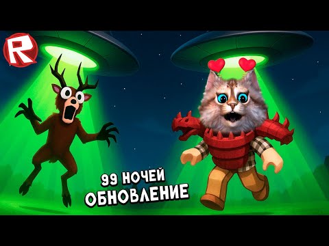 99 ночей в лесу - новое инопланетное обновление - 99 Nights in the Forest Roblox