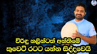 විරිදු නලින්ටත් කුවෙට් රටට යන්න සිද්දවෙයි Viridu Nalin විරිදු නලින්